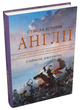 Книга Стисла історія Англії. Автор - Саймон Дженкінс (Км-Букс) - зображення 1