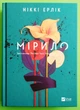Мірило. Ніккі Ерлік. Віват - изображение 2