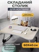 Столик складной для ноутбука - Table for Іартор - изображение 1