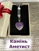 Кулон с натуральным камнем Аметист в форме сердечка на брелоке для ключей сталь в сувенирной коробочке (12676) - изображение 1