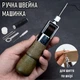 Ручная швейная машинка для прошива кожи Set A шило со встроенной катушкой для шитья по коже + 2 иголки, шпулька, нитки, гаечный ключ и маленькая отвертка, разноцветный (100373210) - изображение 1