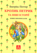 Книга Кролик Петрик та інші історії. Повне зібрання казок. Автор - Беатріс Поттер (Астролябія) - изображение 1