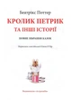 Книга Кролик Петрик та інші історії. Повне зібрання казок. Автор - Беатріс Поттер (Астролябія) - изображение 3