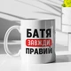 Кружка с принтом "Батя Всегда Прав" на подарок для отца керамическая 330 мл белая - изображение 1