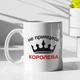 Чашка з принтом "Не принцеса Королева" на подарунок для подруги, сестри керамічна 330 мл біла - зображення 1