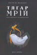 Книга Тягар мрій: Історія та ідентичність у пострадянській Україні. Автор - Ваннер Кетрін (Дух і Літера) - зображення 1