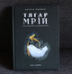 Книга Тягар мрій: Історія та ідентичність у пострадянській Україні. Автор - Ваннер Кетрін (Дух і Літера) - зображення 2