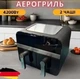 Аэрогриль Rainberg RB-2290 4200 Вт 13 л, аэрогриль на 2 контейнера, мультипечка, кухонная фритюрница - изображение 3