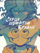 Книга Серце шрифтом Брайля. Том 1. Автор - Жорис Шамблен, Паскаль Рютер, Анна-Ліз Нален (Nasha idea) - изображение 1