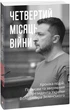 Книга Четвертий місяць війни. Хроніка подій. Промови та звернення Президента Володимира Зеленського (Folio) - изображение 1