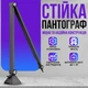 Стойка-пантограф, кронштейн усиленный подходит для Blue Yeti / QuadCast / SoloCast / Samson / Shure PF01 Black - изображение 1