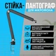 Стойка-пантограф для микрофона усиленная XZT NBA-7 для Blue Yeti / QuadCast / SoloCast / Samson Black (00-0001132) - изображение 1