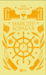 Книга Майстер корабля. Серія Vivat Класика. Автор - Юрій Яновський (Vivat) - изображение 2