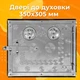 Дверцы для духовки из нержавейки 360х305 мм - изображение 5