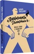 Книга «Захисники галактики»: влада і криза в чоловічому світі. Автор - Тамара Марценюк (Комора) - изображение 1