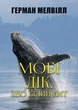 Книга Мобі Дік. Автор - Герман Мелвілл (Андронум) - изображение 1
