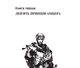 Книга Хроніки Амбера. П’ятикнижжя Корвіна. Том 1. Автор - Желязни Роджер (Богдан) - изображение 3