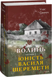 Комплект книг Волинь. Великий роман (2 кн.). Автор - Улас Самчук (Folio) - зображення 3
