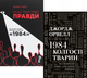 Комплект книг 1984. Колгосп тварин та Міністерство правди. Біографія роману 1984. Автор - Д. Орвелл, Д. Лінскі - изображение 1