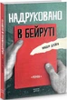 Книга Надруковано в Бейруті. Автор - Жаббур Дуейги (Нора-Друк) - зображення 1