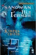 Книга The Sandman. Пісочний чоловік. Книга 8. Кінець світів. Автор - Ніл Гейман (Рідна мова) - изображение 1