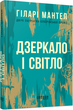 Книга Дзеркало і світло. Автор - Гіларі Мантел (Фабула) - зображення 1