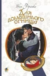 Книга Для домашнього огнища. Богданова шкільна наука. Автор - Іван Франко (Богдан) - изображение 1