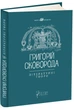 Книга Григорій Сковорода. Літературні твори. Автор - Валерій Шевчук, Григорій Сковорода (Апріорі) - зображення 1