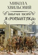 Книга Вибрані твори. Я (Романтика). Автор - Микола Хвильовий (Андронум) - изображение 1