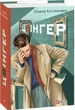 Книга Цвінгер. Автор - Олена Костюкович (Folio) - зображення 1