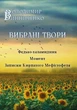 Книга Вибрані твори. Федько-халамидник. Момент. Автор - Володимир Винниченко (Андронум) - зображення 1