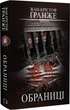 Книга Обраниці. Автор - Жан-Крістоф Ґранже (BookChef) - изображение 1