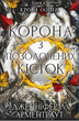 Книга Кров і попіл. Книга 3. Корона з позолочених кісток. Автор - Дженніфер Л. Арментраут (BookChef) - изображение 2