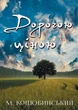 Книга Дорогою ціною. Автор - Михайло Коцюбинський (Андронум) - изображение 1