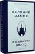 Книга Скляний замок. Мемуари. Автор - Джаннетт Воллс (BookChef) - зображення 1