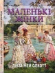 Книга Маленькі жінки. Автор - Луїза Мей Олкотт (Андронум) - изображение 1