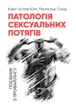 Книга Патологія сексуальних потягів. Автор - Карл Густав Юнг, Леопольд Сонді (Центр учбової літератури) - изображение 1