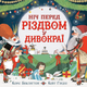 Книга Ніч перед Різдвом у Дивокраї. Автор - Керіс Бенксін, Кейт Гіндлі (СОВА) - изображение 1