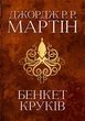Книга Бенкет круків. Пісня льоду й полум'я. Книга четверта. Автор - Джордж Р.Р. Мартін (КМ Букс) - зображення 2