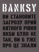 Книга Banksy: Ви становите загрозу прийнятного рівня (ArtHuss) - изображение 1