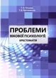 Книга Проблеми вікової психології: хрестоматія. Автор - Гетьман Т.О., Кричковська Т.Д. (КНТ) - изображение 1