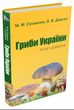 Книга Гриби України. Атлас-довідник. Автор - Сухомлин М.М., Джаган В.В. (КМ-Букс) (2-е видання) - зображення 1