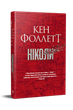 Ніколи. Кен Фоллетт (9786178373641) - изображение 1