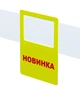 Ценник акционный "Новинка" желтый табличка Legna 70х90 мм (упаковка 10 шт) - изображение 2
