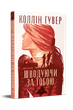 Шкодуючи за тобою. Коллін Гувер (9786178426620) - изображение 1