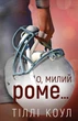 Милий дім. Книга 2. О, милий Роме… Тіллі Коул (9786175483275) - изображение 1