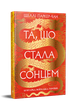 Та, що стала сонцем. Осяйний імператор. Книга 1. Шеллі Паркер-Чан (9786178426088) - изображение 1