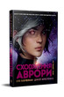Сходження Аврори. Емі Кауфман (9786178373818) - изображение 1
