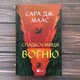Спадкоємиця вогню. Маас С. Дж. - изображение 1