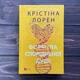 Формула спорідненої душі. Лорен К. - изображение 1